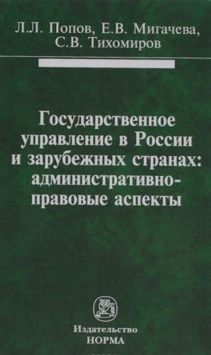 Gosudarstvennoe upravlenie v Rossii i zarubezhnykh stranakh. Administrativno-pravovye aspekty