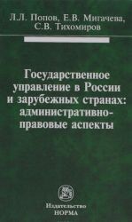 Государственное управление в России и зарубежных странах. Административно-правовые аспекты