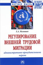 Regulirovanie vneshnej trudovoj migratsii administrativno-prinuditelnymi merami