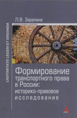 Formirovanie transportnogo prava v Rossii. Istoriko-pravovoe issledovanie