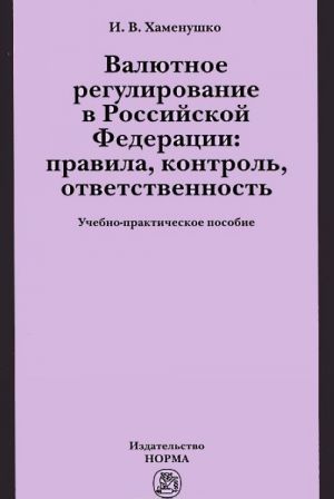 Valjutnoe regulirovanie v Rossijskoj Federatsii. Pravila, kontrol, otvetstvennost