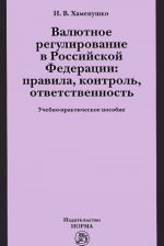 Valjutnoe regulirovanie v Rossijskoj Federatsii. Pravila, kontrol, otvetstvennost