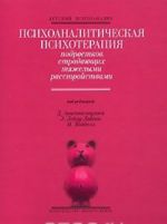 Psikhoanaliticheskaja psikhoterapija podrostkov, stradajuschikh tjazhelymi rasstrojstvami