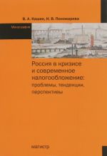 Россия в кризисе и современное налогообложение. Проблемы, тенденции, перспективы