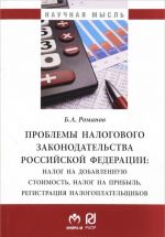 Problemy nalogovogo zakonodatelstva Rossijskoj Federatsii. Nalog na dobavlennuju stoimost, nalog na pribyl, registratsija nalogoplatilschikov