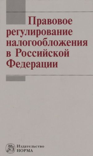 Pravovoe regulirovanie nalogooblozhenija v Rossijskoj Federatsii