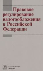 Pravovoe regulirovanie nalogooblozhenija v Rossijskoj Federatsii