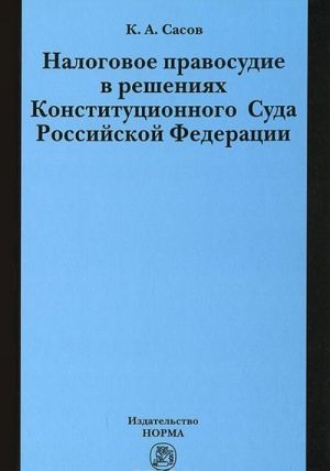 Nalogovoe pravosudie v reshenijakh Konstitutsionnogo Suda Rossijskoj Federatsii