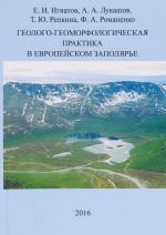 Geologo-geomorfologicheskaja praktika v Evropejskom Zapoljare. Uchebnoe posobie