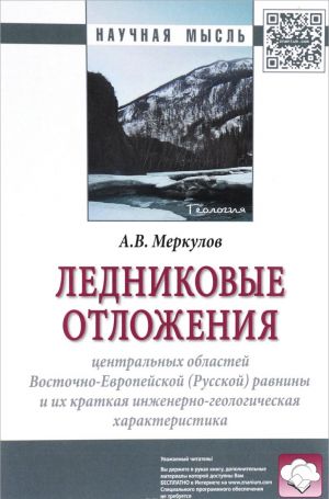 Lednikovye otlozhenija Tsentralnykh oblastej Vostochno-Evropejskoj (Russkoj) ravniny i ikh kratkaja inzhenerno-geologicheskaja kharakteristika