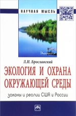 Ekologija i okhrana okruzhajuschej sredy. Zakony i realii SSHA i Rossii