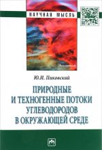 Prirodnye i tekhnogennye potoki uglevodorodov v okruzhajuschej srede