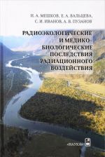 Radioekologicheskie i mediko-biologicheskie posledstvija radiatsionnogo vozdejstvija