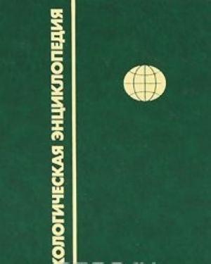 Экологическая энциклопедия. В 6 томах. Том 3. И-М