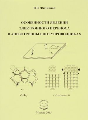 Osobennosti javlenij elektronnogo perenosa v anizotropnykh poluprovodnikakh