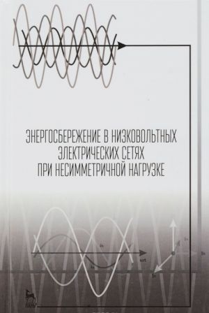 Energosberezhenie v nizkovoltnykh elektricheskikh setjakh pri nesimmetrichnoj nagruzke