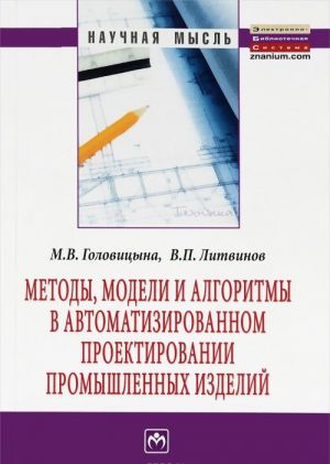 Metody, modeli i algoritmy v avtomatizirovannom proektirovanii promyshlennykh izdelij: Monografija/M.V.G