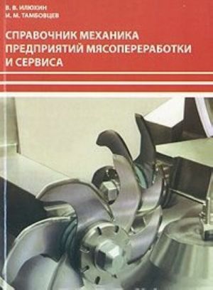 Справочник механика предприятий мясопереработки и сервиса