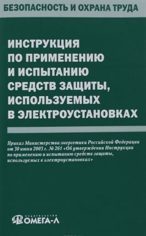Instruktsija po primeneniju i ispytaniju sredstv zaschity, ispolzuemykh v elektroustanovkakh