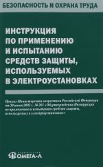 Instruktsija po primeneniju i ispytaniju sredstv zaschity, ispolzuemykh v elektroustanovkakh