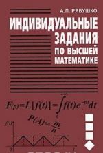 Individualnye zadanija po vysshej matematike. V 4 chastjakh. Chast 4. Operatsionnoe ischislenie. Elementy teorii ustojchivosti. Teorija verojatnostej. Matematicheskaja statistika