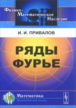 Ряды Фурье / Изд.стереотип.