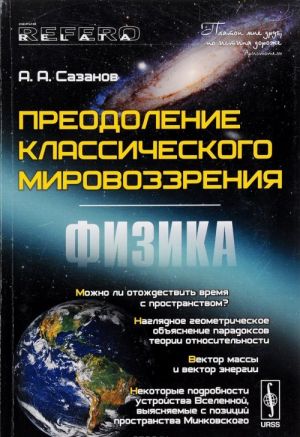 Преодоление классического мировоззрения. Физика