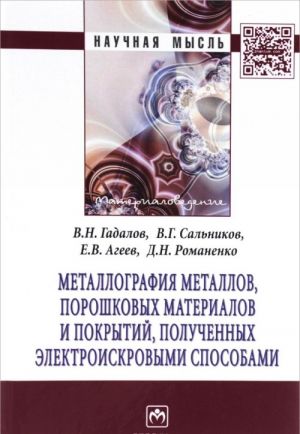 Metallografija metallov, poroshkovykh materialov i pokrytij, poluchennykh elektroiskrovymi sposobami