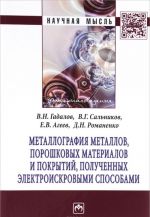 Металлография металлов, порошковых материалов и покрытий, полученных электроискровыми способами