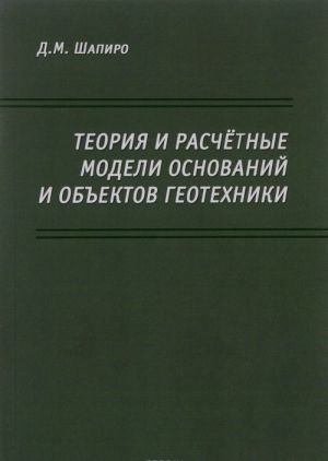 Teorija i raschetnye modeli osnovanij i obektov geotekhniki