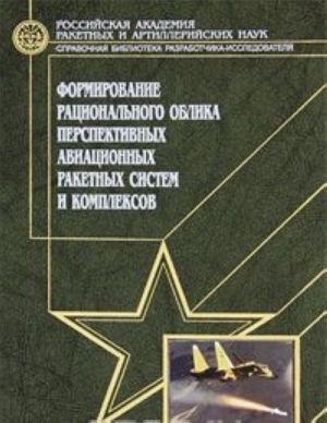 Formirovanie ratsionalnogo oblika perspektivnykh aviatsionnykh raketnykh sistem i kompleksov