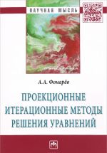 Proektsionnye iteratsionnye metody reshenija uravnenij i variatsionnykh neravenstv s nelinejnymi operatorami teorii monotonnykh operatorov