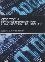 Voprosy prikladnoj matematiki i vychislitelnoj mekhaniki. Sbornik trudov No18