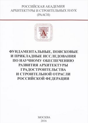 Fundamentalnye, poiskovye i prikladnye issledovanija RAASN po nauchnomu obespecheniju razvitija arkhitektury, gradostroitelstva i stroitelnoj otrasli Rossijskoj Federatsii v 2015 godu