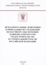 Fundamentalnye, poiskovye i prikladnye issledovanija RAASN po nauchnomu obespecheniju razvitija arkhitektury, gradostroitelstva i stroitelnoj otrasli Rossijskoj Federatsii v 2015 godu