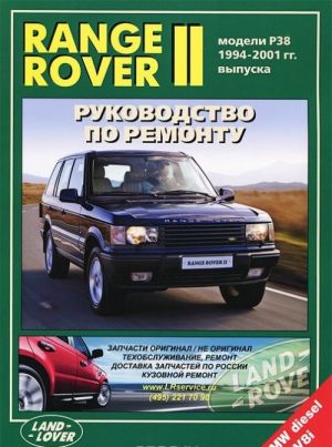 Range Rover II. Модели 1994-2001 гг. выпуска с бензиновым V8 (4,6 л) и дизельным TD (2,5 л) двигателями. Руководство по ремонту и техническому обслуживанию