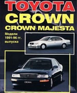 Toyota Crown / Crown Majesta. Rukovodstvo po remontu i tekhnicheskomu obsluzhivaniju