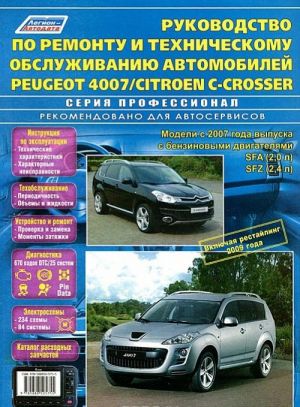 Peugeot 4007 / Citroen C-Crosser. Модели с 2007 г. выпуска с бензиновыми двигателями SFA (2.0 л), SFZ (2,4 л), включая рестайлинг 2009 г. Каталог расходных запчастей. Руководство по ремонту и техническому обслуживанию