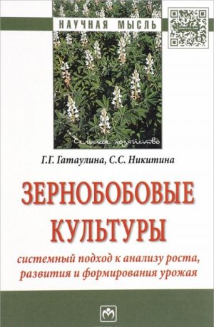 Zernobobovye kultury. Sistemnyj podkhod k analizu rosta, razvitija i formirovanija urozhaja