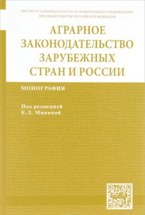 Аграрное законодательство зарубежных стран и России