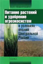 Pitanie rastenij i udobrenie agroekosistem v uslovijakh opolij Tsentralnoj Rossii
