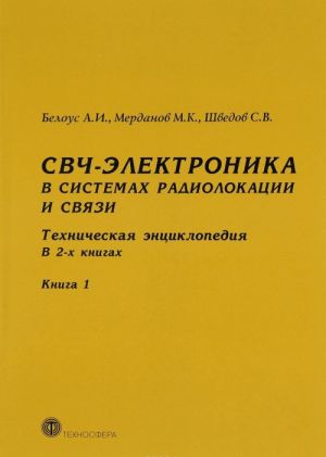 СВЧ - электроника в системах радиолокации и связи. Техническая энциклопедия. В 2 книках. Книга 1