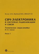 SVCh - elektronika v sistemakh radiolokatsii i svjazi. Tekhnicheskaja entsiklopedija. V 2 knikakh. Kniga 1