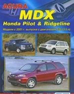 Acura MDX, Honda Pilot & Ridgeline. Модели с 2001 г. выпуска с двигателем J35 (3,5 л). Устройство, техническое обслуживание и ремонт