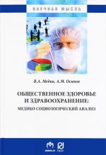 Obschestvennoe zdorove i zdravookhranenie. Mediko-sotsiologicheskij analiz