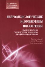 Nejrofiziologicheskie endofenotipy shizofrenii kak instrument dlja izuchenija vnimanija i kontrolja povedenija. Perspektivy issledovanij i diagnostiki