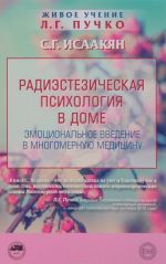 Радиэстезическая психология в доме. Эмоциональное введение в многомерную медицину