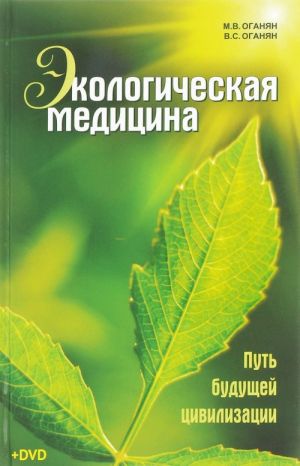 Ekologicheskaja meditsina. Put buduschej tsivilizatsii (+ DVD)