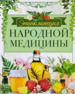 Энциклопедия народной медицины. Золотая коллекция народных рецептов