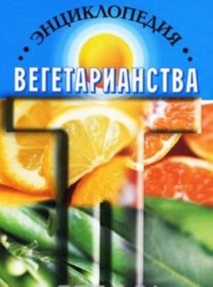 Энциклопедия вегетарианства